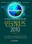 ǹڰ  ˾ƾ  (Incoterms) 2010 <br>( ؼ  Ģ)