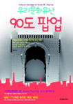 츮ȭ 90 ˾ <br> (θ Բϴ ܰ躰 γ 90 ˾)