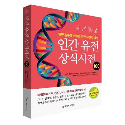 인간 유전 상식사전 100