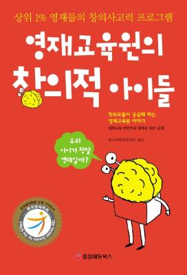 영재교육원의 창의적 아이들