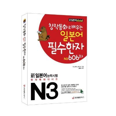 창작동화로 배우는 일본어 필수한자 N3 606자