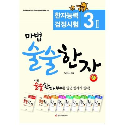 마법 술술한자 8 : 한자능력검정시험 3급2