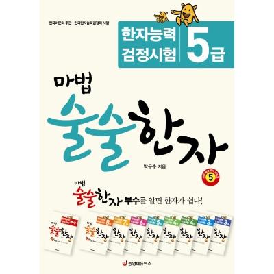 마법 술술한자 5 : 한자능력검정시험 5급