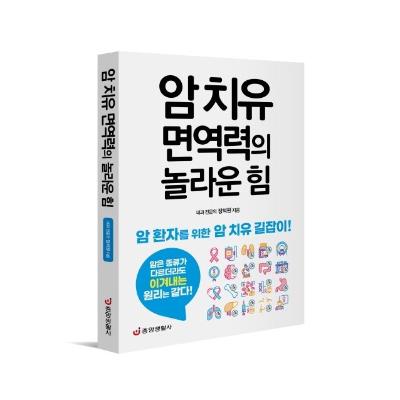 암 치유 면역력의 놀라운 힘