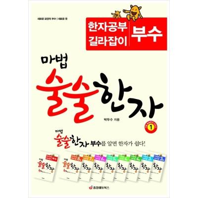 마법 술술한자 1