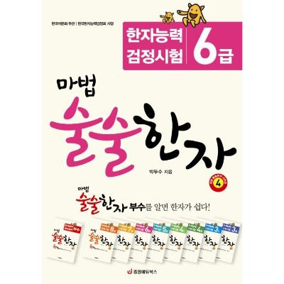 마법 술술한자 4 : 한자능력검정시험 6급