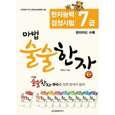 마법 술술한자 3 : 한자능력검정시험 7급