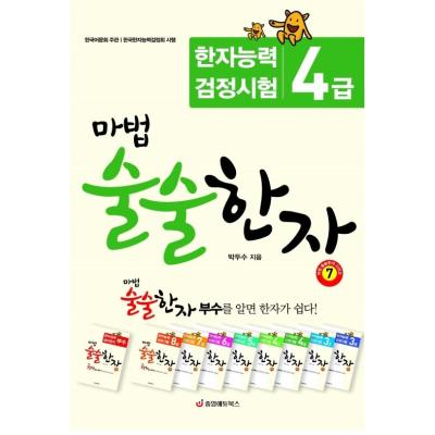 마법 술술한자 7 : 한자능력검정시험 4급