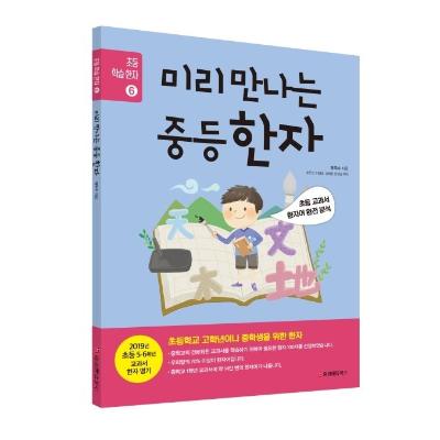 미리 만나는 중등 한자 