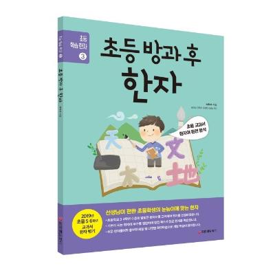 초등 방과 후 한자 - 초등 학습 한자 3