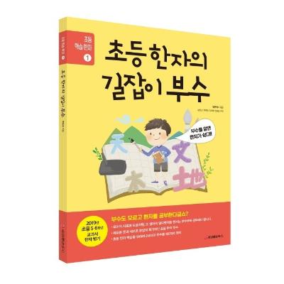 초등 한자의 길잡이 부수