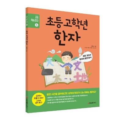 초등 고학년 한자 - 초등 학습 한자 5