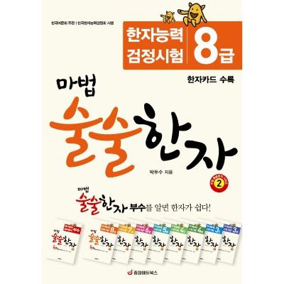 마법 술술한자 2 : 한자능력검정시험 8급