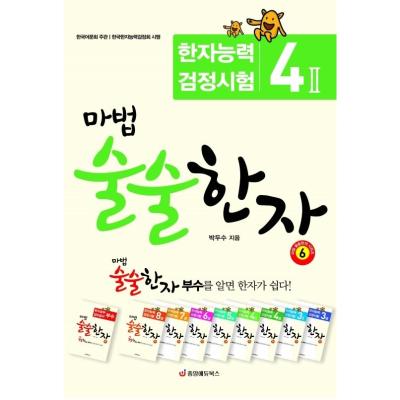 마법 술술한자 6 : 한자능력검정시험 4급 2