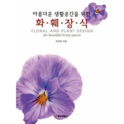 아름다운 생활공간을 위한 화훼장식