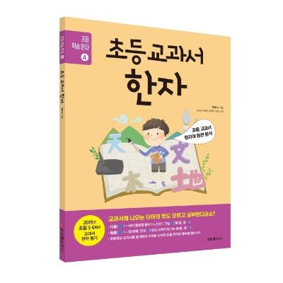 초등 교과서 한자 - 초등 학습 한자 4