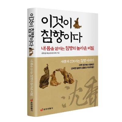 이것이 침향이다 : 내 몸을 살리는 침향의 놀라운 비밀