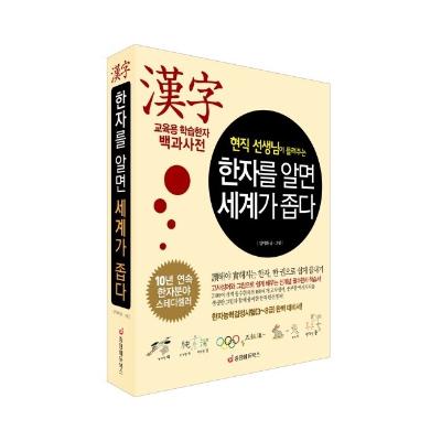 한자를 알면 세계가 좁다 : 현직 선생님이 들려주는