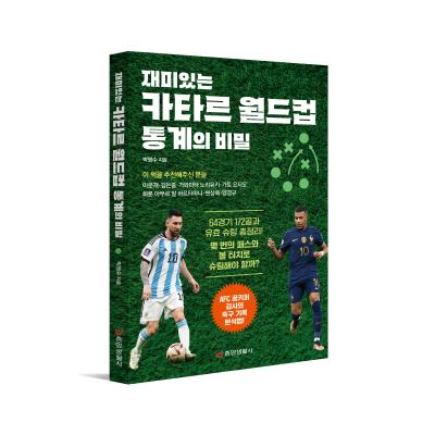 재미있는 카타르 월드컵 통계의 비밀 : AFC 골키퍼 강사의 축구 기록 분석법