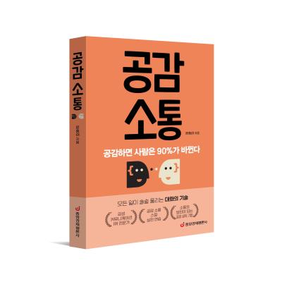 공감 소통 : 공감하면 사람은 90%가 바뀐다