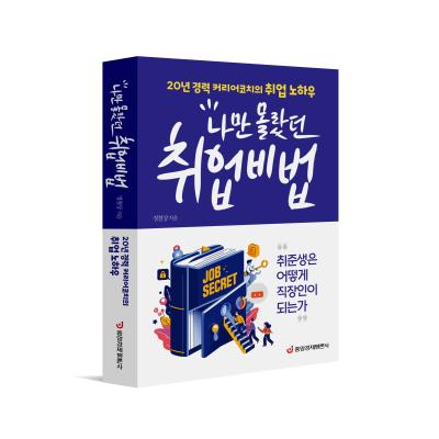나만 몰랐던 취업비법
