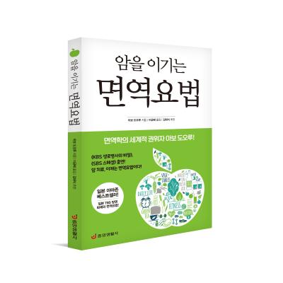 암을 이기는 면역요법