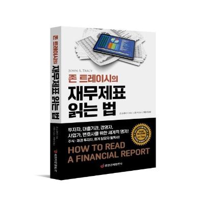 존 트레이시의 재무제표 읽는 법
