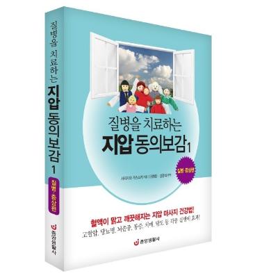 질병을 치료하는 지압 동의보감 1 : 질병 증상편