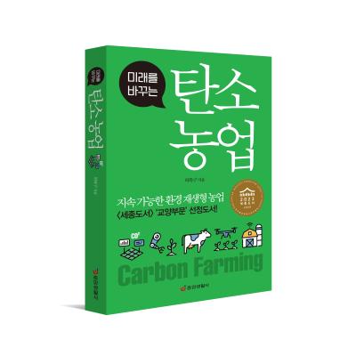 탄소 농업(미래를 바꾸는)