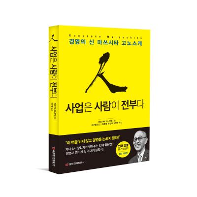 사업은 사람이 전부다