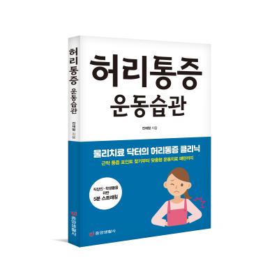 허리통증 운동습관 : 물리치료 닥터의 허리통증 클리닉