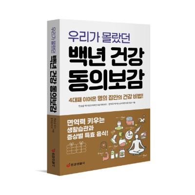 우리가 몰랐던 백년 건강 동의보감