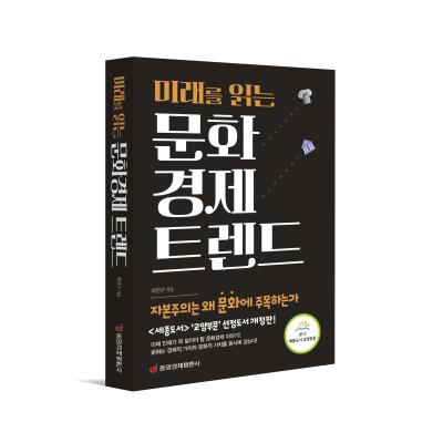 미래를 읽는 문화경제 트렌드