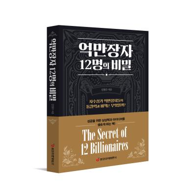 억만장자 12명의 비밀