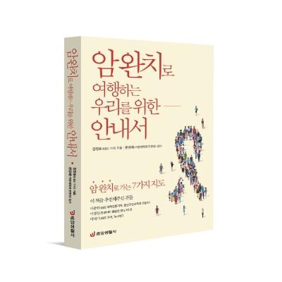 암 완치로 여행하는 우리를 위한 안내서