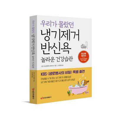 우리가 몰랐던 냉기제거 반신욕 놀라운 건강습관