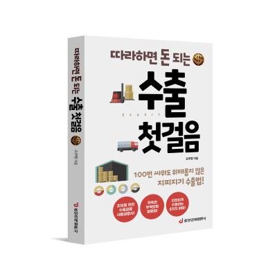 수출 첫걸음(따라하면 돈 되는)