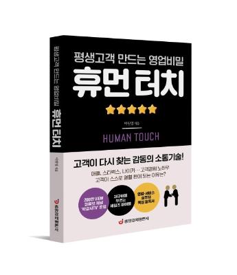 휴먼 터치 : 평생고객 만드는 영업비밀
