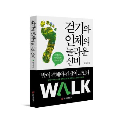 걷기와 인체의 놀라운 신비
