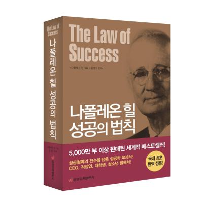 나폴레온 힐 성공의 법칙 : 국내 최초 완역 정본
