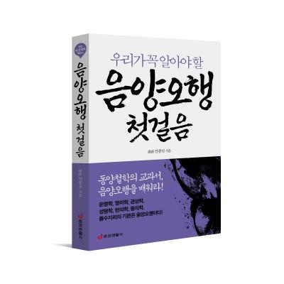 우리가 꼭 알아야 할 음양오행 첫걸음