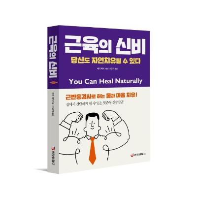 근육의 신비 당신도 : 자연치유될 수 있다