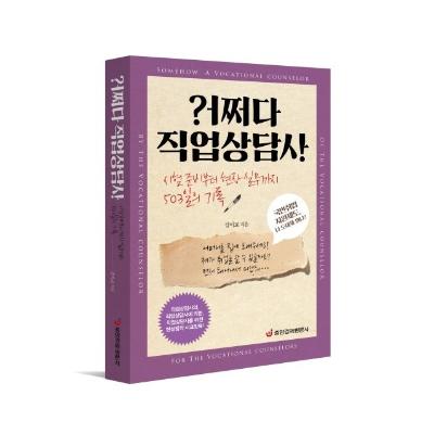 어쩌다 직업상담사