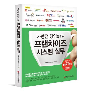 가맹점 창업을 위한 프랜차이즈 시스템 실무