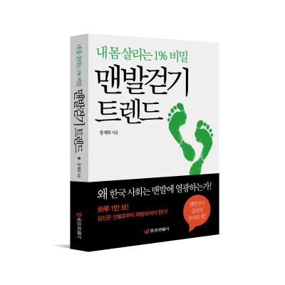 맨발걷기 트렌드 : 내 몸 살리는 1% 비밀