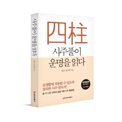 사주풀이 운명을 읽다