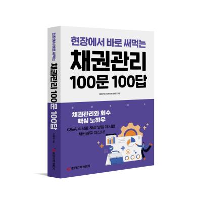 현장에서 바로 써먹는 채권관리 100문 100답