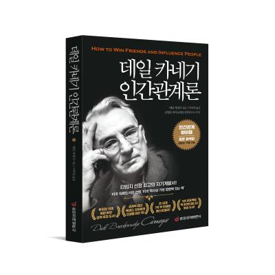 데일 카네기 인간관계론 : 인간관계 바이블