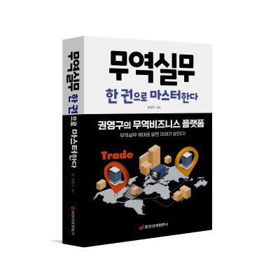 무역실무 한 권으로 마스터한다