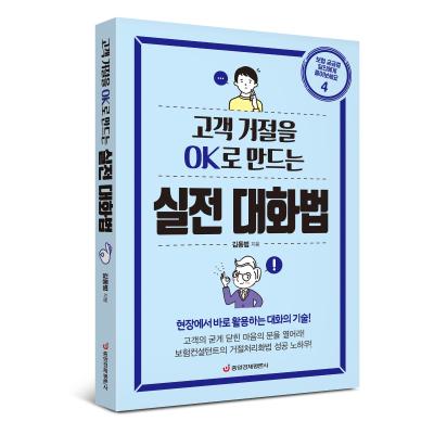 고객 거절을 OK로 만드는 실전 대화법